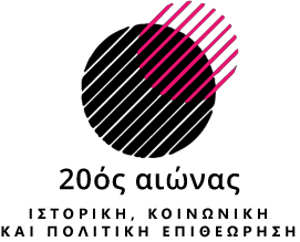 ΕΙΚΟΣΤΟΣ ΑΙΩΝΑΣ ΙΣΤΟΡΙΚΗ, ΚΟΙΝΩΝΙΚΗ ΚΑΙ ΠΟΛΙΤΙΚΗ ΕΠΙΘΕΩΡΗΣΗ